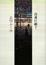 【中古】 白夜に紡ぐ