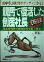 【中古】 競馬で復活した倒産社長: 的中率、回収率がグングン上がる 一発逆転の法則 近走比較法で勝負馬券を絞り込む (ベストセレクト)