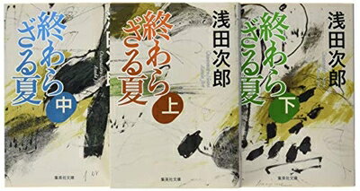 【中古】 終わらざる夏 文庫版 全3巻セット (集英社文庫)