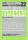【中古】 22 世界で一番やさしい自然材料 (エクスナレッジムック 世界で一番やさしい建築シリーズ 22)