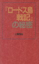 【中古】 ロードス島戦記の秘密 (コミック研究本)