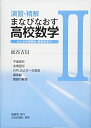 【中古】 演習・精解 まなびなおす高校数学II