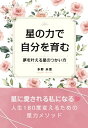 【中古】 星の力で自分を育む ~夢を叶える星のつかい方~