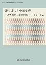 【中古】 海を渡った中国文学―上田秋成『雨月物語』― (日本の人文系大学を目ざす人のための独学叢書)