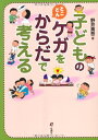 【中古】 子どものケガをとことんからだで考える