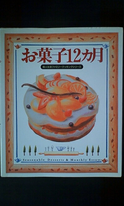 【中古】 お菓子12ヵ月　（婦人生活ファミリークッキングシリーズ）