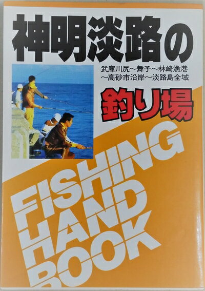 【中古】 神明淡路の釣り場 (FISHING HANDBOOK)