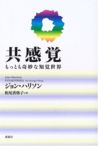 【中古】 共感覚―もっとも奇妙な知覚世界
