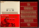 【中古】 罪と罰 世界文学全集 10
