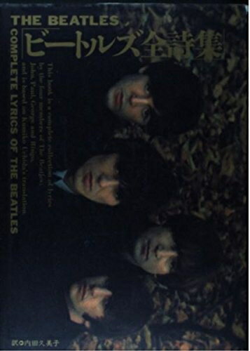 【中古】 ビートルズ全詩集