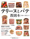 【中古】 テリーヌとパテ教則本: 古典から現代まで (旭屋出版MOOK)
