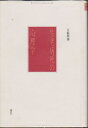【中古】 生老病死の心理学 (トランスパーソナル・シリーズ)