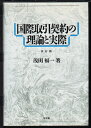 【中古】 国際取引契約の理論と実際 改訂版