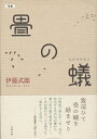 【中古】 畳の蟻: 句集
