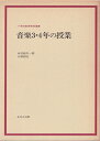 【中古】 音楽3・4年の授業 (小学校教育実践選書)