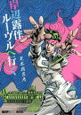 【中古】 岸辺露伴 ルーヴルへ行く (愛蔵版コミックス)