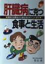 【中古】 肝臓病に克つ食事と生活: 最新の治療法から食生活のポイントまで (よくわかる本)