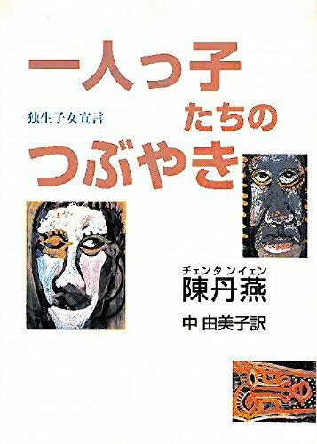 【中古】 一人っ子たちのつぶやき