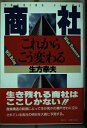 【中古】 商社これからこう変わる (講談社ビジネス)