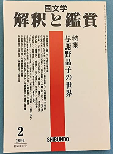 【お届け日について】お届け日の"指定なし"で、記載の最短日より早くお届けできる場合が多いです。お品物をなるべく早くお受け取りしたい場合は、お届け日を"指定なし"にてご注文ください。お届け日をご指定頂いた場合、ご注文後の変更はできかねます。【要注意事項】掲載されておりますお写真画像は全てイメージとなり、お送りするものを保証するものではございませんので、必ず下記事項を一読ください。【お品物お届けまでの流れについて】・ご注文：24時間365日受け付けております。・ご注文の確認と入金：入金*が完了いたしましたらお品物の手配をさせていただきます・お届け：商品ページにございます最短お届け日数±3日前後でのお届けとなります。*前払いやお支払いが遅れた場合は入金確認後配送手配となります、ご理解くださいますようお願いいたします。【中古品の不良対応について】・お品物に不具合がある場合、到着より7日間は返品交換対応*を承ります。初期不良がございましたら、購入履歴の「ショップへお問い合わせ」より不具合内容を添えてご連絡ください。*代替え品のご提案ができない場合ご返金となりますので、ご了承ください。・お品物販売前に動作確認をしておりますが、中古品という特性上配送時に問題が起こる可能性もございます。お手数おかけいたしますが、お品物ご到着後お早めにご確認をお願い申し上げます。【在庫切れ等について】弊社は他モールと併売を行っている兼ね合いで、在庫反映システムの処理が遅れてしまい在庫のない商品が販売中となっている場合がございます。完売していた場合はメールにてご連絡いただきますの絵、ご了承ください。【重要】・当社中古品は、製品を利用する上で問題のないものを取り扱っておりますので、ご安心して、ご購入いただければ幸いです。・商品の画像及びシリアルナンバーを弊社の方で控えておりますので、すり替え・模造品対策店舗として安心してお買い求めください。・中古本の特性上【ヤケ、破れ、折れ、メモ書き、匂い、レンタル落ち】等がある場合がございます。・レンタル落ちの場合、タグ等が張り付いている場合がございますが、使用する上で問題があるものではございません。・商品名に【付属、特典、○○付き、ダウンロードコード】等の記載があっても中古品の場合は基本的にこれらは付属致しません。下記はメーカーインフォになりますため、保証等の記載がある場合や、付属品詳細の記載がある場合がございますが、こちらの製品は中古品ですのでメーカー保証の対象外となり、付属品に関しましても、製品の機能として損なわない付属品（保存袋、ストラップ...ect）は基本的には付属いたしません。かならずご理解いただいた上で、ご購入ください。国文学 解釈と鑑賞 753 1994年2月号 【特集】与謝野晶子の世界