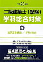 【中古】 二級建築士(受験)学科総合対策 平成23年版: 法改正準拠版/学科4科目
