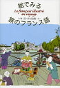 【中古】 絵でみる旅のフランス語