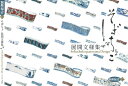【中古】 そばちょこ展開文様集 (別冊緑青 12)