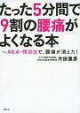 【中古】 たった5分間で9割の腰痛がよくなる本 ~AKA-博田法で、腰痛が消えた!