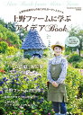 【中古】 上野ファームのアイディアBOOK (MUSASHI BOOKS)