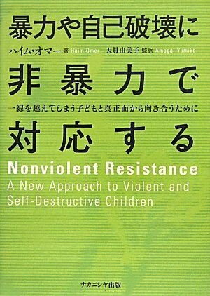 【中古】 暴力や自己破壊に非暴力で対応する―一線を越えてしまう子どもと真正面から向き合うために
