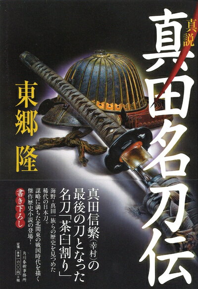 【中古】 真説 真田名刀伝