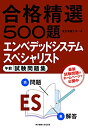 【中古】 エンベデッドシステムスペシャリスト 午前 試験問題集 (合格精選500題)