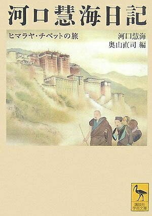 【お届け日について】お届け日の"指定なし"で、記載の最短日より早くお届けできる場合が多いです。お品物をなるべく早くお受け取りしたい場合は、お届け日を"指定なし"にてご注文ください。お届け日をご指定頂いた場合、ご注文後の変更はできかねます。【要注意事項】掲載されておりますお写真画像は全てイメージとなり、お送りするものを保証するものではございませんので、必ず下記事項を一読ください。【お品物お届けまでの流れについて】・ご注文：24時間365日受け付けております。・ご注文の確認と入金：入金*が完了いたしましたらお品物の手配をさせていただきます・お届け：商品ページにございます最短お届け日数±3日前後でのお届けとなります。*前払いやお支払いが遅れた場合は入金確認後配送手配となります、ご理解くださいますようお願いいたします。【中古品の不良対応について】・お品物に不具合がある場合、到着より7日間は返品交換対応*を承ります。初期不良がございましたら、購入履歴の「ショップへお問い合わせ」より不具合内容を添えてご連絡ください。*代替え品のご提案ができない場合ご返金となりますので、ご了承ください。・お品物販売前に動作確認をしておりますが、中古品という特性上配送時に問題が起こる可能性もございます。お手数おかけいたしますが、お品物ご到着後お早めにご確認をお願い申し上げます。【在庫切れ等について】弊社は他モールと併売を行っている兼ね合いで、在庫反映システムの処理が遅れてしまい在庫のない商品が販売中となっている場合がございます。完売していた場合はメールにてご連絡いただきますの絵、ご了承ください。【重要】・当社中古品は、製品を利用する上で問題のないものを取り扱っておりますので、ご安心して、ご購入いただければ幸いです。・商品の画像及びシリアルナンバーを弊社の方で控えておりますので、すり替え・模造品対策店舗として安心してお買い求めください。・中古本の特性上【ヤケ、破れ、折れ、メモ書き、匂い、レンタル落ち】等がある場合がございます。・レンタル落ちの場合、タグ等が張り付いている場合がございますが、使用する上で問題があるものではございません。・商品名に【付属、特典、○○付き、ダウンロードコード】等の記載があっても中古品の場合は基本的にこれらは付属致しません。下記はメーカーインフォになりますため、保証等の記載がある場合や、付属品詳細の記載がある場合がございますが、こちらの製品は中古品ですのでメーカー保証の対象外となり、付属品に関しましても、製品の機能として損なわない付属品（保存袋、ストラップ...ect）は基本的には付属いたしません。かならずご理解いただいた上で、ご購入ください。河口慧海日記 ヒマラヤ・チベットの旅 (講談社学術文庫 1819)