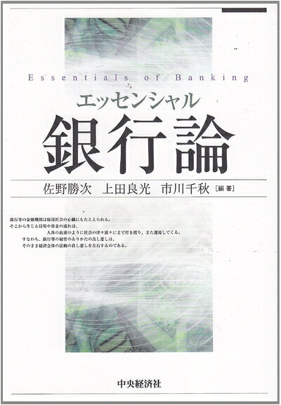 【お届け日について】お届け日の"指定なし"で、記載の最短日より早くお届けできる場合が多いです。お品物をなるべく早くお受け取りしたい場合は、お届け日を"指定なし"にてご注文ください。お届け日をご指定頂いた場合、ご注文後の変更はできかねます。【要注意事項】掲載されておりますお写真画像は全てイメージとなり、お送りするものを保証するものではございませんので、必ず下記事項を一読ください。【お品物お届けまでの流れについて】・ご注文：24時間365日受け付けております。・ご注文の確認と入金：入金*が完了いたしましたらお品物の手配をさせていただきます・お届け：商品ページにございます最短お届け日数±3日前後でのお届けとなります。*前払いやお支払いが遅れた場合は入金確認後配送手配となります、ご理解くださいますようお願いいたします。【中古品の不良対応について】・お品物に不具合がある場合、到着より7日間は返品交換対応*を承ります。初期不良がございましたら、購入履歴の「ショップへお問い合わせ」より不具合内容を添えてご連絡ください。*代替え品のご提案ができない場合ご返金となりますので、ご了承ください。・お品物販売前に動作確認をしておりますが、中古品という特性上配送時に問題が起こる可能性もございます。お手数おかけいたしますが、お品物ご到着後お早めにご確認をお願い申し上げます。【在庫切れ等について】弊社は他モールと併売を行っている兼ね合いで、在庫反映システムの処理が遅れてしまい在庫のない商品が販売中となっている場合がございます。完売していた場合はメールにてご連絡いただきますの絵、ご了承ください。【重要】・当社中古品は、製品を利用する上で問題のないものを取り扱っておりますので、ご安心して、ご購入いただければ幸いです。・商品の画像及びシリアルナンバーを弊社の方で控えておりますので、すり替え・模造品対策店舗として安心してお買い求めください。・中古本の特性上【ヤケ、破れ、折れ、メモ書き、匂い、レンタル落ち】等がある場合がございます。・レンタル落ちの場合、タグ等が張り付いている場合がございますが、使用する上で問題があるものではございません。・商品名に【付属、特典、○○付き、ダウンロードコード】等の記載があっても中古品の場合は基本的にこれらは付属致しません。下記はメーカーインフォになりますため、保証等の記載がある場合や、付属品詳細の記載がある場合がございますが、こちらの製品は中古品ですのでメーカー保証の対象外となり、付属品に関しましても、製品の機能として損なわない付属品（保存袋、ストラップ...ect）は基本的には付属いたしません。かならずご理解いただいた上で、ご購入ください。エッセンシャル銀行論