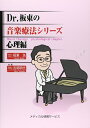 【中古】 Dr.板東の音楽療法シリーズ心理編