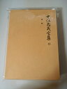 【中古】 中江兆民全集 16