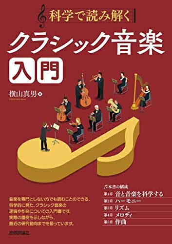 【中古】 科学で読み解く クラシック音楽入門