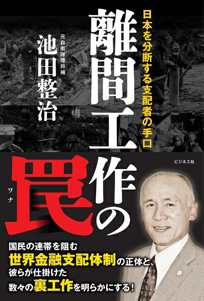 【中古】 離間工作の罠 ～日本を分断する支配者の手口～