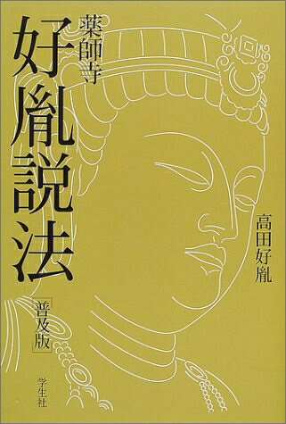 【お届け日について】お届け日の"指定なし"で、記載の最短日より早くお届けできる場合が多いです。お品物をなるべく早くお受け取りしたい場合は、お届け日を"指定なし"にてご注文ください。お届け日をご指定頂いた場合、ご注文後の変更はできかねます。【要注意事項】掲載されておりますお写真画像は全てイメージとなり、お送りするものを保証するものではございませんので、必ず下記事項を一読ください。【お品物お届けまでの流れについて】・ご注文：24時間365日受け付けております。・ご注文の確認と入金：入金*が完了いたしましたらお品物の手配をさせていただきます・お届け：商品ページにございます最短お届け日数±3日前後でのお届けとなります。*前払いやお支払いが遅れた場合は入金確認後配送手配となります、ご理解くださいますようお願いいたします。【中古品の不良対応について】・お品物に不具合がある場合、到着より7日間は返品交換対応*を承ります。初期不良がございましたら、購入履歴の「ショップへお問い合わせ」より不具合内容を添えてご連絡ください。*代替え品のご提案ができない場合ご返金となりますので、ご了承ください。・お品物販売前に動作確認をしておりますが、中古品という特性上配送時に問題が起こる可能性もございます。お手数おかけいたしますが、お品物ご到着後お早めにご確認をお願い申し上げます。【在庫切れ等について】弊社は他モールと併売を行っている兼ね合いで、在庫反映システムの処理が遅れてしまい在庫のない商品が販売中となっている場合がございます。完売していた場合はメールにてご連絡いただきますの絵、ご了承ください。【重要】・当社中古品は、製品を利用する上で問題のないものを取り扱っておりますので、ご安心して、ご購入いただければ幸いです。・商品の画像及びシリアルナンバーを弊社の方で控えておりますので、すり替え・模造品対策店舗として安心してお買い求めください。・中古本の特性上【ヤケ、破れ、折れ、メモ書き、匂い、レンタル落ち】等がある場合がございます。・レンタル落ちの場合、タグ等が張り付いている場合がございますが、使用する上で問題があるものではございません。・商品名に【付属、特典、○○付き、ダウンロードコード】等の記載があっても中古品の場合は基本的にこれらは付属致しません。下記はメーカーインフォになりますため、保証等の記載がある場合や、付属品詳細の記載がある場合がございますが、こちらの製品は中古品ですのでメーカー保証の対象外となり、付属品に関しましても、製品の機能として損なわない付属品（保存袋、ストラップ...ect）は基本的には付属いたしません。かならずご理解いただいた上で、ご購入ください。薬師寺・好胤説法 普及版