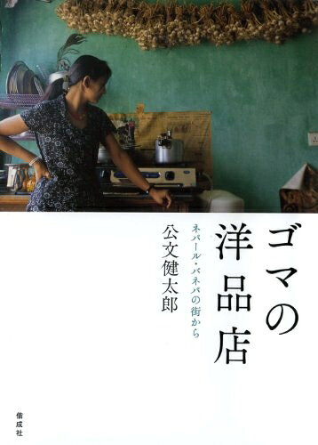 【お届け日について】お届け日の"指定なし"で、記載の最短日より早くお届けできる場合が多いです。お品物をなるべく早くお受け取りしたい場合は、お届け日を"指定なし"にてご注文ください。お届け日をご指定頂いた場合、ご注文後の変更はできかねます。【要注意事項】掲載されておりますお写真画像は全てイメージとなり、お送りするものを保証するものではございませんので、必ず下記事項を一読ください。【お品物お届けまでの流れについて】・ご注文：24時間365日受け付けております。・ご注文の確認と入金：入金*が完了いたしましたらお品物の手配をさせていただきます・お届け：商品ページにございます最短お届け日数±3日前後でのお届けとなります。*前払いやお支払いが遅れた場合は入金確認後配送手配となります、ご理解くださいますようお願いいたします。【中古品の不良対応について】・お品物に不具合がある場合、到着より7日間は返品交換対応*を承ります。初期不良がございましたら、購入履歴の「ショップへお問い合わせ」より不具合内容を添えてご連絡ください。*代替え品のご提案ができない場合ご返金となりますので、ご了承ください。・お品物販売前に動作確認をしておりますが、中古品という特性上配送時に問題が起こる可能性もございます。お手数おかけいたしますが、お品物ご到着後お早めにご確認をお願い申し上げます。【在庫切れ等について】弊社は他モールと併売を行っている兼ね合いで、在庫反映システムの処理が遅れてしまい在庫のない商品が販売中となっている場合がございます。完売していた場合はメールにてご連絡いただきますの絵、ご了承ください。【重要】・当社中古品は、製品を利用する上で問題のないものを取り扱っておりますので、ご安心して、ご購入いただければ幸いです。・商品の画像及びシリアルナンバーを弊社の方で控えておりますので、すり替え・模造品対策店舗として安心してお買い求めください。・中古本の特性上【ヤケ、破れ、折れ、メモ書き、匂い、レンタル落ち】等がある場合がございます。・レンタル落ちの場合、タグ等が張り付いている場合がございますが、使用する上で問題があるものではございません。・商品名に【付属、特典、○○付き、ダウンロードコード】等の記載があっても中古品の場合は基本的にこれらは付属致しません。下記はメーカーインフォになりますため、保証等の記載がある場合や、付属品詳細の記載がある場合がございますが、こちらの製品は中古品ですのでメーカー保証の対象外となり、付属品に関しましても、製品の機能として損なわない付属品（保存袋、ストラップ...ect）は基本的には付属いたしません。かならずご理解いただいた上で、ご購入ください。ゴマの洋品店