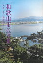 【中古】 和歌山市の万葉