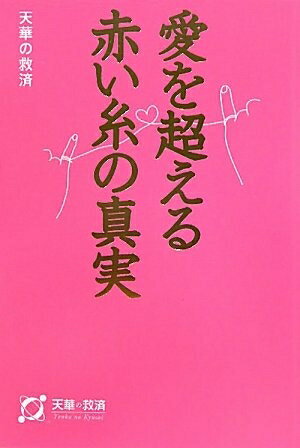【中古】 愛を超える赤い糸の真実