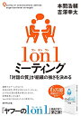 【中古】 1 on 1ミーティング 「対話の質」が組織の強さを決める