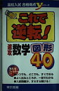 【中古】 これで逆転 速攻数学図形40
