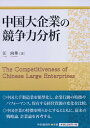 【中古】 中国大企業の競争力分析