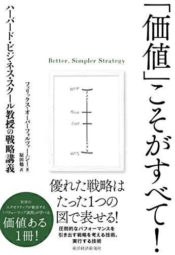 Nonfiction - 【中古】 「価値」こそがすべて!: ハーバード・ビジネス・スクール教授の戦略講義