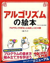 【中古】 アルゴリズムの絵本 第2版 プログラミングが好きになる新しい9つの扉