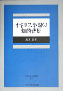 【中古】 イギリス小説の知的背景 (中央大学学術図書 60)