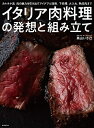【中古】 イタリア肉料理の発想と組み立て: カルネヤ流肉の魅力を引き出すアイデアと技術。下処理、火入れ、熟成肉まで