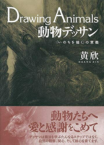 【お届け日について】お届け日の"指定なし"で、記載の最短日より早くお届けできる場合が多いです。お品物をなるべく早くお受け取りしたい場合は、お届け日を"指定なし"にてご注文ください。お届け日をご指定頂いた場合、ご注文後の変更はできかねます。【要注意事項】掲載されておりますお写真画像は全てイメージとなり、お送りするものを保証するものではございませんので、必ず下記事項を一読ください。【お品物お届けまでの流れについて】・ご注文：24時間365日受け付けております。・ご注文の確認と入金：入金*が完了いたしましたらお品物の手配をさせていただきます・お届け：商品ページにございます最短お届け日数±3日前後でのお届けとなります。*前払いやお支払いが遅れた場合は入金確認後配送手配となります、ご理解くださいますようお願いいたします。【中古品の不良対応について】・お品物に不具合がある場合、到着より7日間は返品交換対応*を承ります。初期不良がございましたら、購入履歴の「ショップへお問い合わせ」より不具合内容を添えてご連絡ください。*代替え品のご提案ができない場合ご返金となりますので、ご了承ください。・お品物販売前に動作確認をしておりますが、中古品という特性上配送時に問題が起こる可能性もございます。お手数おかけいたしますが、お品物ご到着後お早めにご確認をお願い申し上げます。【在庫切れ等について】弊社は他モールと併売を行っている兼ね合いで、在庫反映システムの処理が遅れてしまい在庫のない商品が販売中となっている場合がございます。完売していた場合はメールにてご連絡いただきますの絵、ご了承ください。【重要】・当社中古品は、製品を利用する上で問題のないものを取り扱っておりますので、ご安心して、ご購入いただければ幸いです。・商品の画像及びシリアルナンバーを弊社の方で控えておりますので、すり替え・模造品対策店舗として安心してお買い求めください。・中古本の特性上【ヤケ、破れ、折れ、メモ書き、匂い、レンタル落ち】等がある場合がございます。・レンタル落ちの場合、タグ等が張り付いている場合がございますが、使用する上で問題があるものではございません。・商品名に【付属、特典、○○付き、ダウンロードコード】等の記載があっても中古品の場合は基本的にこれらは付属致しません。下記はメーカーインフォになりますため、保証等の記載がある場合や、付属品詳細の記載がある場合がございますが、こちらの製品は中古品ですのでメーカー保証の対象外となり、付属品に関しましても、製品の機能として損なわない付属品（保存袋、ストラップ...ect）は基本的には付属いたしません。かならずご理解いただいた上で、ご購入ください。動物デッサン: 「いのちを描く」の意義